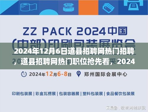 道县招聘网热门职位抢先看，最新招聘信息全解析（XXXX年）