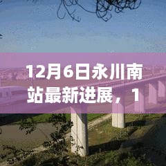 12月6日永川南站建设最新进展速递