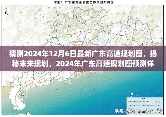 揭秘未来规划，预测详解2024年广东高速规划图，展望未来的交通蓝图