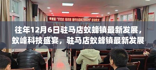 揭秘驻马店蚁蜂镇最新发展，蚁峰科技盛宴引领未来生活新潮