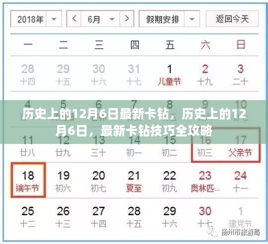 历史上的12月6日，最新卡钻技巧全攻略揭秘