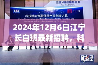 2024年江宁长白班科技革新招聘盛宴，启航你的职业梦想