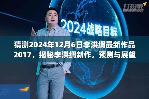 揭秘李洪绸新作，预测与展望2024年新作风采在12月6日的绽放