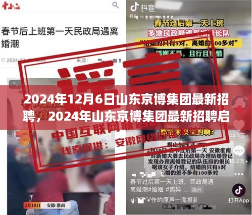 山东京博集团最新招聘启事（2024年）