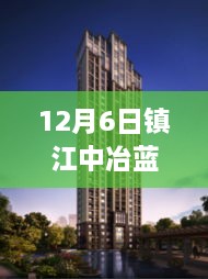 镇江中冶蓝湾热门报价深度剖析，探寻背后的故事与地位，12月6日最新资讯