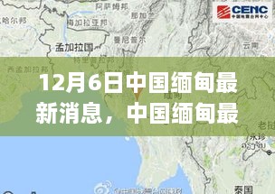 中国缅甸最新动态深度解析，特性、体验、对比及前景展望（12月6日更新）