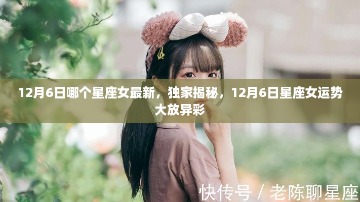 独家揭秘，12月6日星座女大放异彩的运势与最新动态