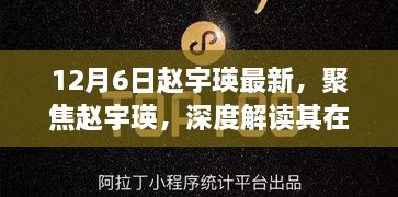 赵宇瑛最新动态，深度解读其价值体现