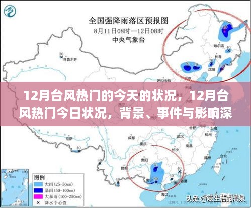 深度解析，12月台风热门今日状况及其背景事件影响