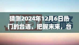 把握未来台语潮流，预测2024年12月6日热门台语的力量与自信人生引领