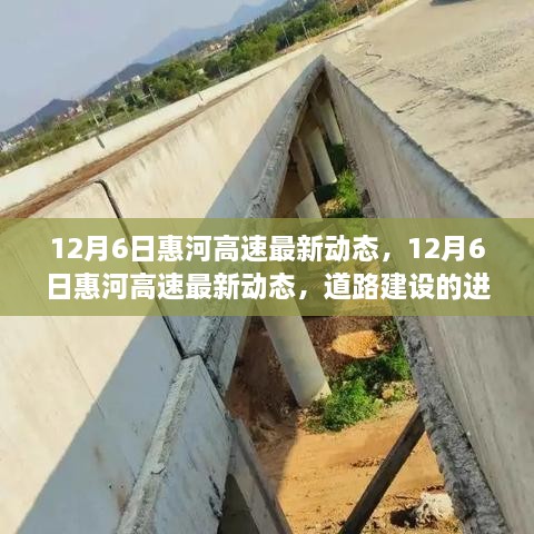 惠河高速最新动态及道路建设进展与未来展望（12月6日更新）