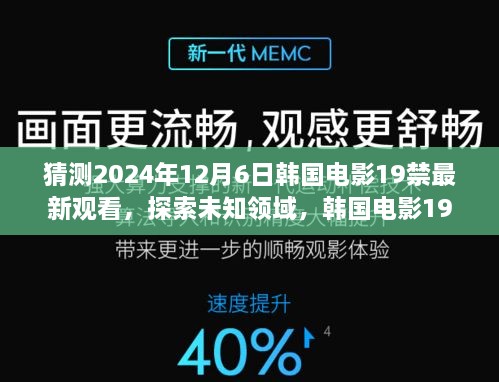 揭秘韩国电影未知领域，预测2024年新作背后的故事与影响，探索未知领域的禁忌魅力