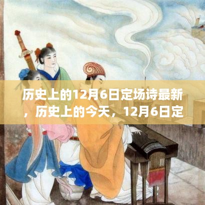 历史上的今天，唤醒力量，拥抱学习与变化的自信与成就感——12月6日定场诗最新分享