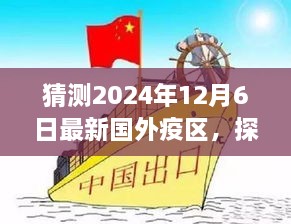 揭秘未知，预测国外疫区新秘境，探寻心灵平静之旅盛宴（2024年12月6日最新预测）