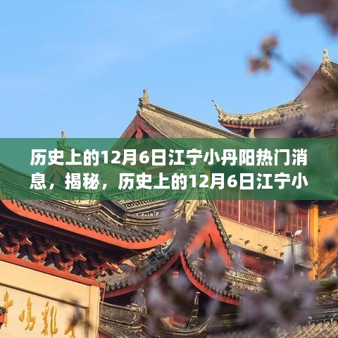 揭秘历史上的12月6日江宁小丹阳震撼人心的事件回顾