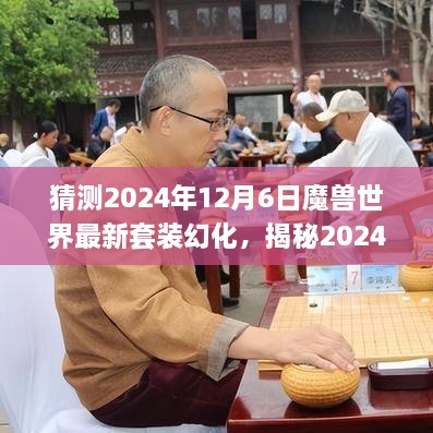 揭秘，2024年魔兽世界最新套装幻化趋势预测及揭秘幻化趋势分析