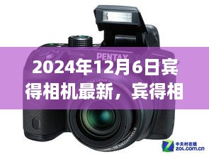 宾得相机最新里程碑，摄影时代之光，2024年12月6日新品发布