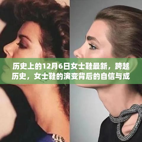 跨越历史的女士鞋演变，自信与成就背后的励志故事与变化魅力