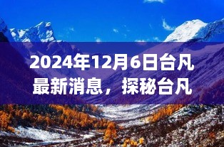 台凡秘境探秘，寻找内心平静的奇妙之旅——最新消息