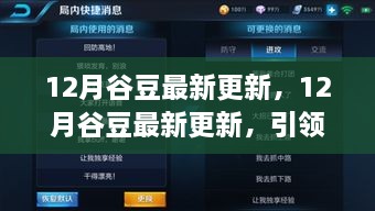 12月谷豆更新引领科技潮流，新特性与案例深度解析