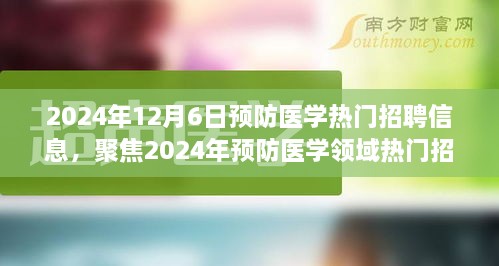 聚焦2024年预防医学热门招聘，未来职业发展三大要点及最新招聘信息