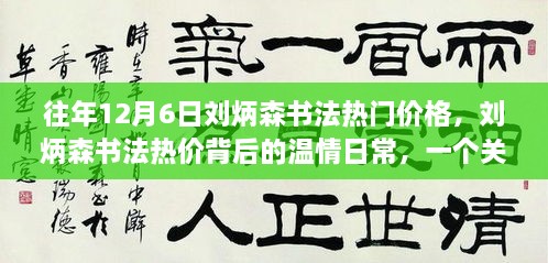 刘炳森书法热价背后的友情与陪伴故事，温情日常回顾