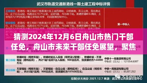 聚焦舟山市未来干部任免展望，预测2024年12月6日热门干部任免动态揭秘