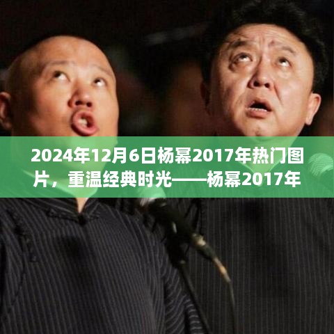 重温经典时光，回顾与深度解析杨幂2017年热门图片——以2024年视角