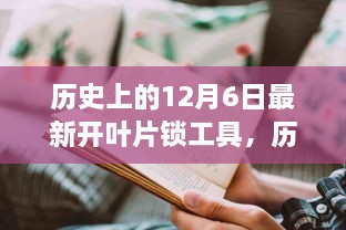 历史上的12月6日，最新开叶片锁工具的发展及其影响