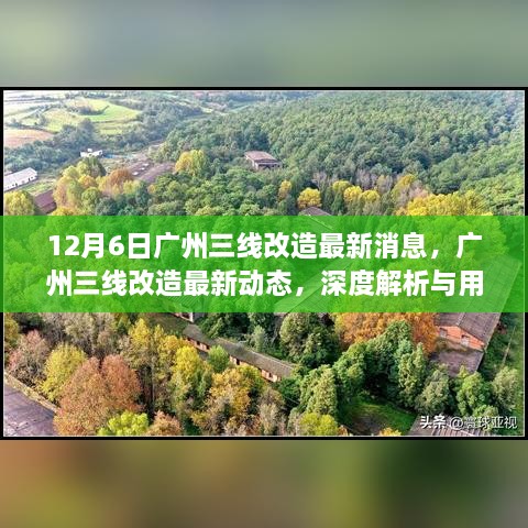 广州三线改造最新动态深度解析及用户体验报告发布（独家报道）