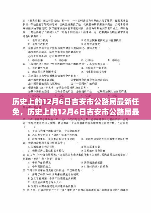 历史上的12月6日吉安市公路局最新任免详解，特性、体验、竞品对比与用户洞察