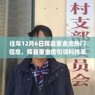 往年12月6日辉县董金虎热门信息，辉县董金虎引领科技革新——揭秘热门高科技产品全新升级与极致体验