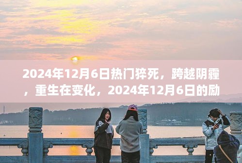 励志重生记，跨越阴霾，重生在变化中的重生之路（2024年12月6日）