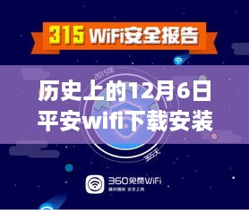 历史上的十二月六日，平安WiFi下载安装热门版2015指南（初学者与进阶用户必备）