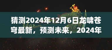 2024年龙啸苍穹新篇章，未来预测与最新展望