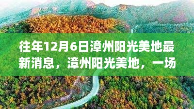 漳州阳光美地，心灵宁静港湾的探索之旅（最新消息）