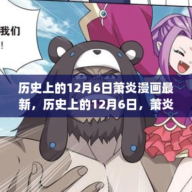 历史上的12月6日萧炎漫画更新深度解析，最新篇章一览