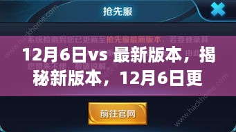 揭秘新版本亮点，12月6日更新抢先看！