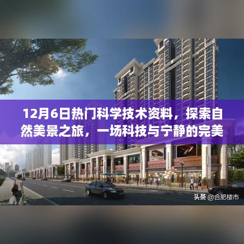 科技与宁静的交融，探索自然美景的热门科技资料之旅（12月6日）