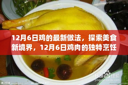 探索鸡肉美食新境界，12月6日独特烹饪方法揭秘