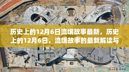 历史上的12月6日，流氓故事的最新解读与观点碰撞