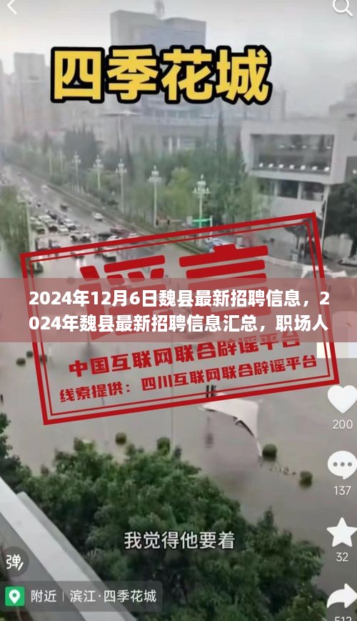 2024年魏县最新招聘信息汇总，职场人的新选择