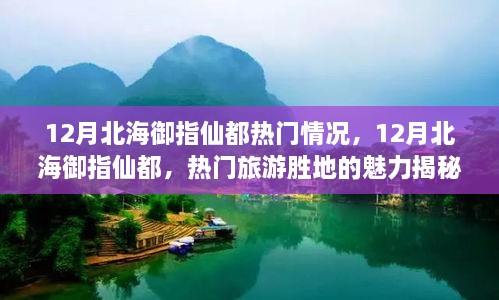 揭秘北海御指仙都十二月魅力，热门旅游胜地的秘密揭晓