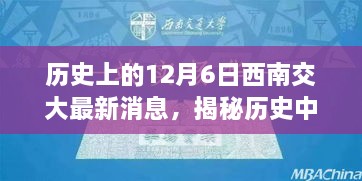 揭秘历史中的西南交大，最新消息与小巷特色小店——纪念历史上的十二月六日