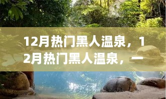 12月热门黑人温泉之旅，与自然美景的邂逅，探寻内心平和与宁静的源泉