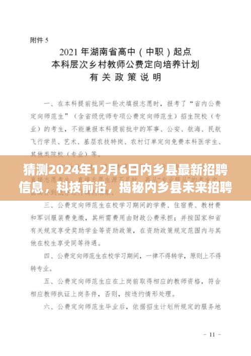 揭秘内乡县智能招聘系统，未来招聘利器与前沿科技信息的全新体验（预测至2024年12月6日）