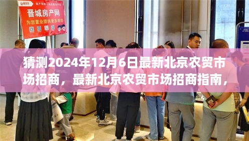 北京农贸市场招商指南，如何成功入驻2024年最新招商活动揭秘！