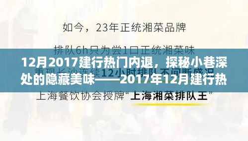 探秘建行内退特色小店，2017年12月隐藏美味之旅