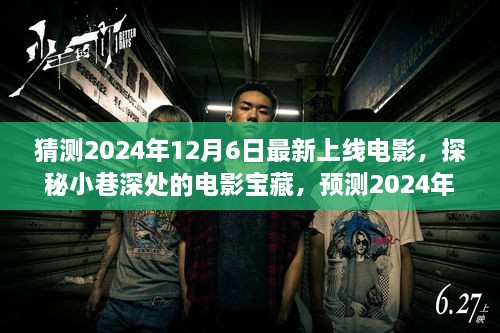 探秘小巷深处的电影宝藏，预测2024年12月6日新电影盛宴上线揭秘