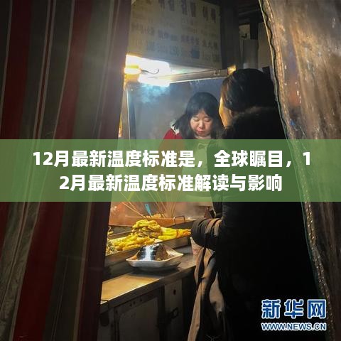 全球瞩目！解读与探讨最新12月温度标准及其影响